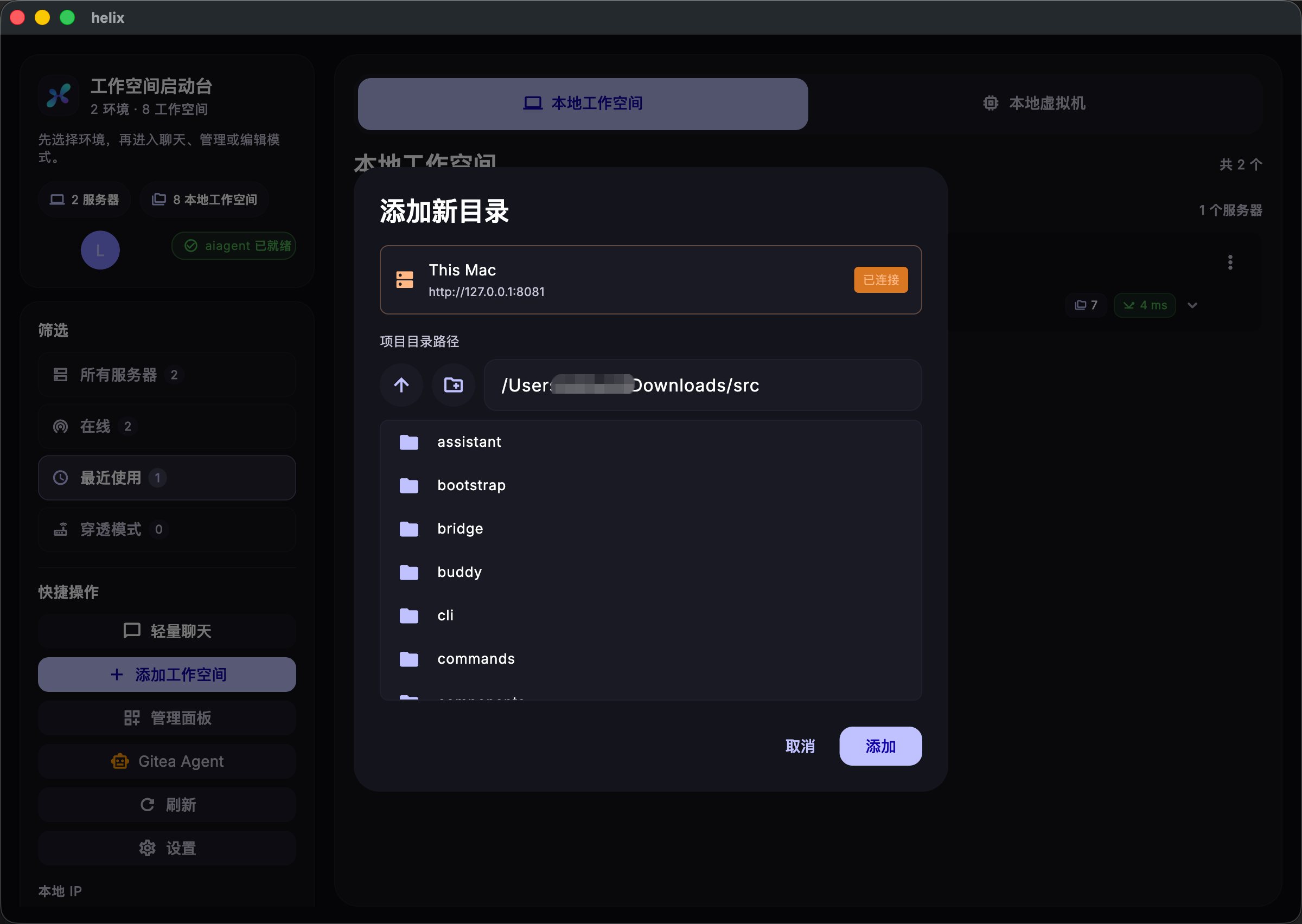 工作空间连接成功后的目录选择界面